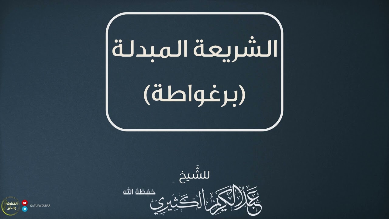 الشريعة المبدلة (برغواطة) | للشيخ عبد الكريم الكثيري حفظه الله