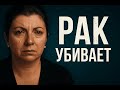 МАРГАРИТА СИМОНЬЯН : РАК УБИВАЕТ. ПРАВДА, КОТОРУЮ СКРЫВАЛИ