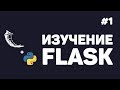 Изучение Flask / #1 - Создание веб сайтов на Python