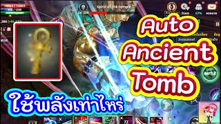 Cabal : Infinite Combo : Auto Ancient Tomb ใช้พลังเท่าไหร่