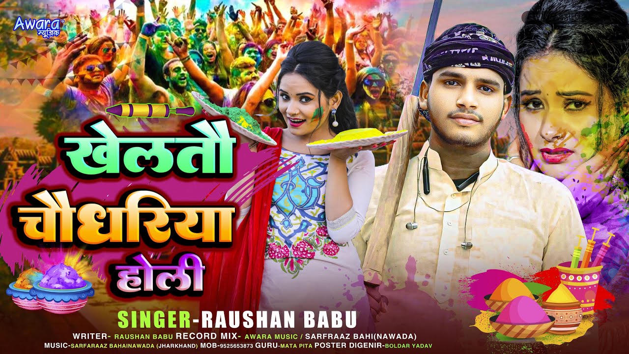 चौधरिया डाली देतौ रंग | #Raushan Babu _ का लहरेदार होली | Chaudari Dali Detau Rang | New Maghi Holi