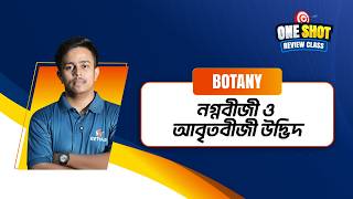 HSC'26 Batch | Xenon Academy | 𝗢𝗻𝗲 𝗦𝗵𝗼𝘁 𝗥𝗲𝘃𝗶𝗲𝘄 𝗖𝗹𝗮𝘀𝘀 | 𝗕𝗼𝘁𝗮𝗻𝘆 | নগ্নবীজী ও আবৃতবীজী উদ্ভিদ