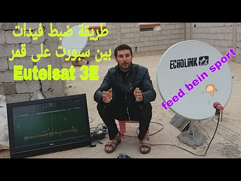 طريقة ضبط إشارة فيدات بين سبورت بطبق 90 ثابت على قمر اوتيلسات 3W 