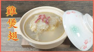 【雞煲翅】 賀年菜⫽ 濃湯雞煲翅⫽ 金勾翅⫽ 極品高級宴客菜⫽ 最強骨膠原滋補湯水⫽ 冬至新年靚湯水⫽ How To Make Shark Fins Soup⫽ 附食譜♪♪♪