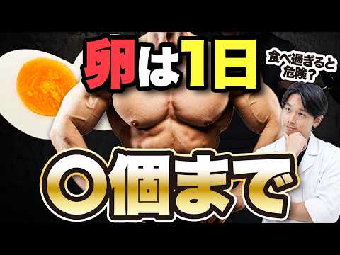 【ボディメイク】「卵」は1日〇個以上食べてはいけません【筋トレ】