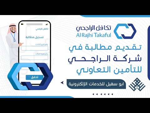 تقديم مطالبة في شركة الراجحي للتأمين التعاوني شرح تقديم مطالبة حادث مروري كيف اقدم تعويض مطالبة