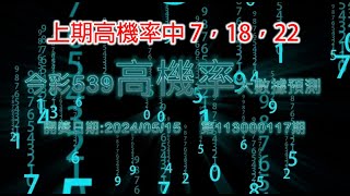 精彩今彩539高機率大數據預測5/15