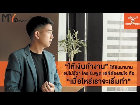 “ให้เงินทำงาน”  จุดเริ่มต้นของการลงทุน My way my investment EP.12