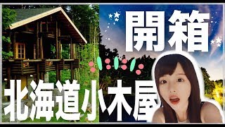 開箱我在北海道的家????『二トム』的超推薦住宿體驗｜妄想女子 ...