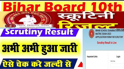bihar board 10th scrutiny result 2025 |Bihar Board Matric Scrutiny Result 2025 How to Check ✅✔️