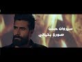 سيروان حسن صورة بخيالي فيديو كليب حصري 2018    