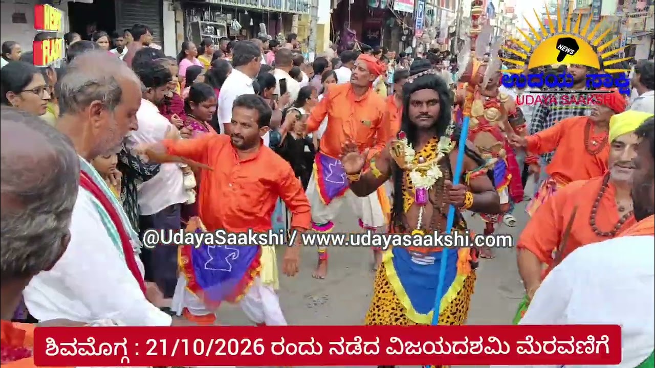 shimoga dasara news  | ಶಿವಮೊಗ್ಗ ದಸರಾ - ಅದ್ದೂರಿಯಾಗಿ ನಡೆದ ವಿಜಯದಶಮಿ ಮೆರವಣಿಗೆ |