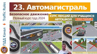 Полный курс пдд 2024 Вебинар №24 Автомагистраль