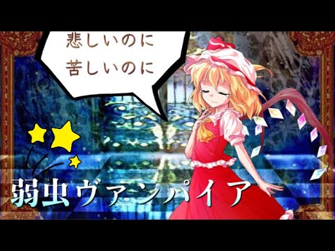 【PV】弱虫ヴァンパイア