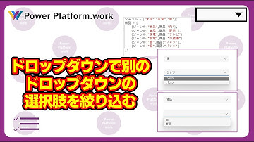 Power Apps でドロップダウンの選択した内容によって別のドロップダウンの選択肢を変更する方法 カテゴリーでサブカテゴリーを絞り込むときなどにも利用 #PowerApps