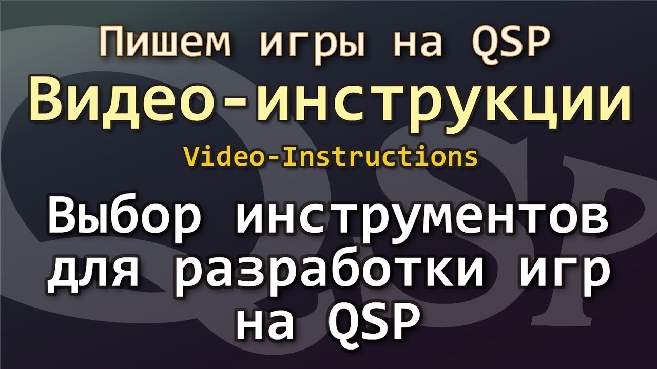 QSP. Видеоинструкции. Выбор Инструментов Для Разработки Игр На QSP.