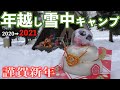 仕事を辞めて年末が暇になったので憧れていた年越し雪中キャンプに来てみた。【ソロキャンプ】