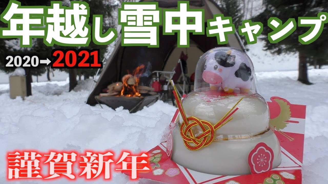 仕事を辞めて年末が暇になったので憧れていた年越し雪中キャンプに来てみた。【ソロキャンプ】