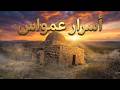 استكشاف عمواس المهجرة جمال الطبيعة وأسرار التاريخ 4K مقام معاذ بن جبل والآبار الأثرية  mp3