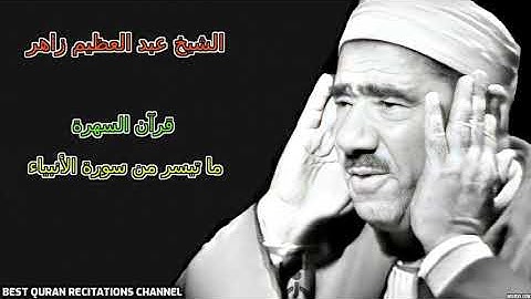 عبد العظيم زاهر - ما تيسر من سورة الأنبياء