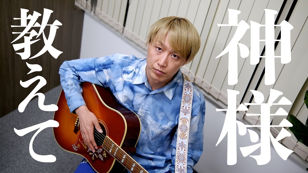 【ネタ】新曲『教えて、神様』