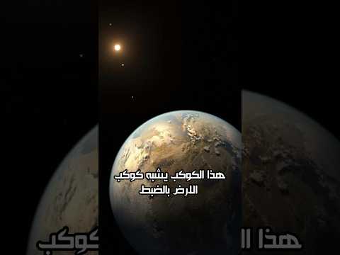 كوكب يشبه الارض بالضبط فضاء معلومات