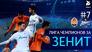 НАЧАЛО ПЛЕЙ-ОФФ | PES 2021 Лига Чемпионов за Зенит - #7