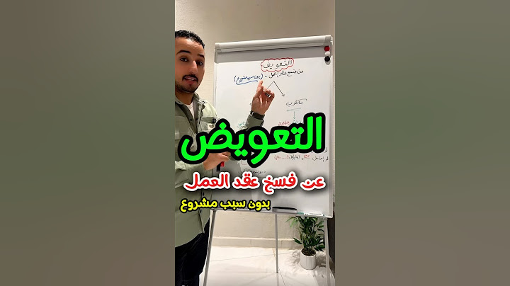 التعويض 💵 عن فسخ عقد العمل بدون سبب مشروع 😨 #السعودية #اكسبلور #اكسبلورهاشتاقات #ريلز #ترند #تيك