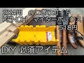 【DIY必須アイテム】2x4材用ノコギリガイド KENOH マイターボックス 試し切り 検証!!