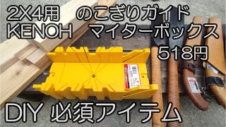 【DIY必須アイテム】2x4材用ノコギリガイド KENOH マイターボックス 試し切り 検証!!