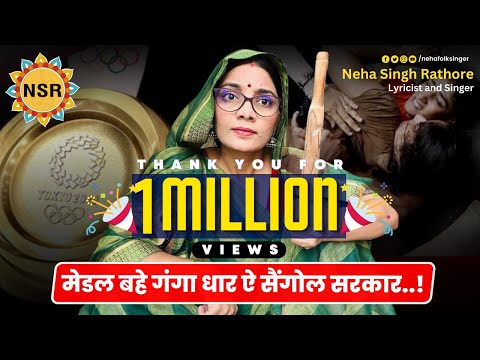 मेडल बहे गंगा धार ऐ सैंगोल सरकार! #nehasinghrathore #viralvideo #video #viral #bhojpuri #lokgeet