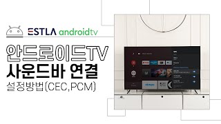 안드로이드TV 사운드바 연결 방법! HDMI를 이용한 연결(출력설정, CEC설정)