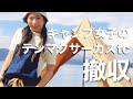 キャンプ女子のひとりで出来るテンマク撤収