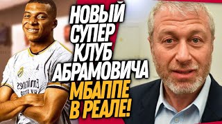 СРОЧНО! В ФУТБОЛЕ НОВЫЙ СУПЕР КЛУБ! МБАППЕ ЗАКОНЧИЛ ПЕРЕГОВОРЫ / Доза Футбола