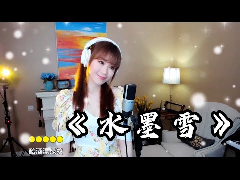 美女翻唱一首陈瑞的心碎情歌《水墨雪》，歌声让人如痴如醉，如在雪花中飘飞！