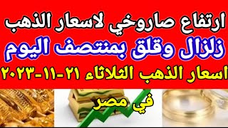 سعر الذهب اسعار الذهب اليوم الثلاثاء 2023/11/21 في مصر