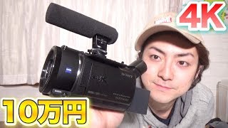 【10万円】４Kカメラ！綺麗に撮れる撮影方法、機材全部紹介します。