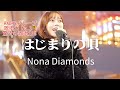 🎤元 SKE48 【野島樺乃(Kano Nojima)】(-etアンド-)はじまりの唄/Nona Diamonds @KABUKICHO Music LIVE
