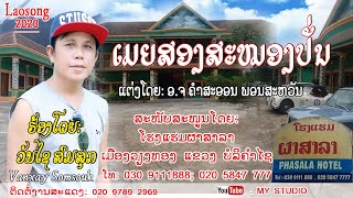 ເມຍສອງສະໝອງປັ່ນ ຮ້ອງໂດຍ: ວັນໄຊ ສົມສຸກ  เมียสองสะหมองปั่น  ศิลปีน: วันไช สมสุก/ເພງລາວ2020/เพลงลาว.