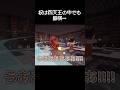 奴は四天王の中でも最弱な瞬間 #マイクラ #コント #茶番