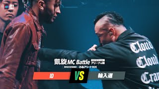 ID.vs.輪入道.凱旋MC battle Specialアリーナノ陣2021