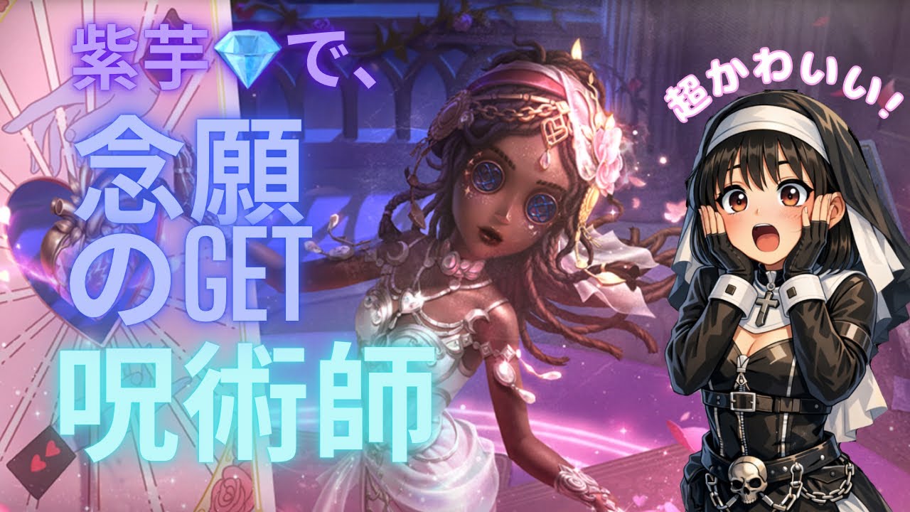 【第五人格】念願のバレンタイン呪術師💘GET【低ランク帯】