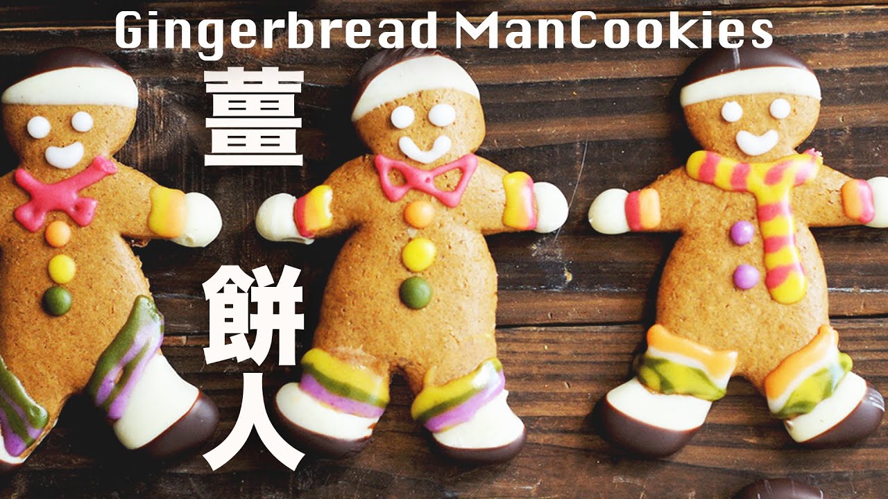 手工薑餅人  無奶油無有人工色素的聖誕禮物 Homemade Gingerbread Man Cookies Recipe