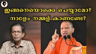 കളി യോഗിയോടോ ? | T G MOHANDAS |