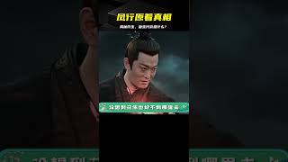 與鳳行原著揭秘:苻生何時徹底下線?他的血有特殊功效?復生的代價多驚人! #古装剧 #权谋剧 #探案剧 #古代爱情 #小说改编