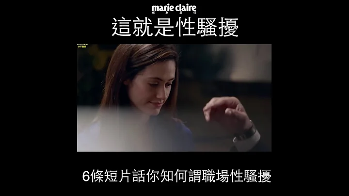 6條短片教你何謂職場性騷擾 thats harassment - 天天要聞