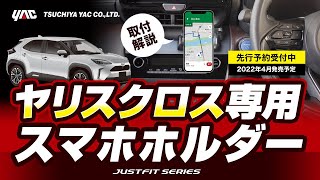 ヤリスクロス専用スマホホルダーの紹介！ヤリスクロス乗りの方必見！専用設計で見やすい位置に取付できます(タテ向きヨコ向きできます)。両面テープで簡単取付。(パネル等を外す必要はありません）#ヤリスクロス