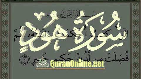 الشيخ سعود الشريم سورة هود الأية 1 5 مع الكتابة