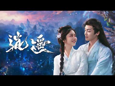 DRAMA SERIES THE UNCLOUDED SOUL 逍遥 TRAILER 