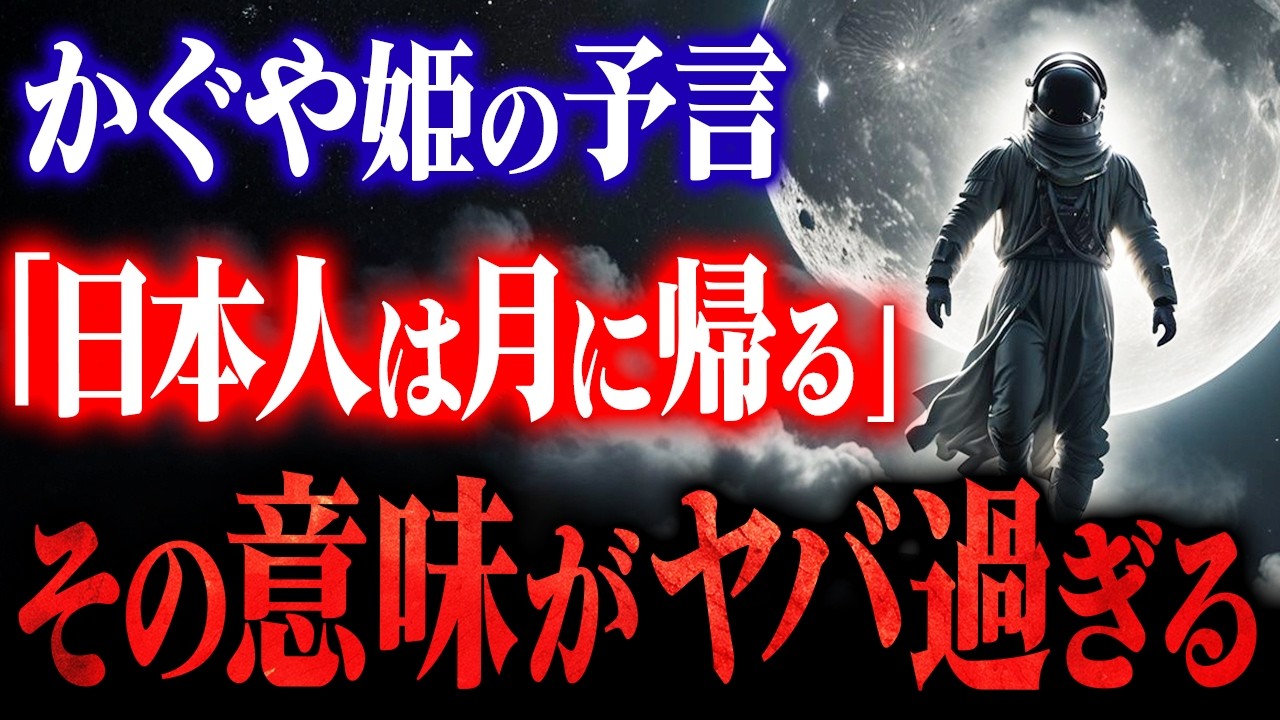 【皇室が隠蔽】「月からの迎え」を待つ日本人の正体が判明。竹取物語に隠された「日本人月面着陸」の予言